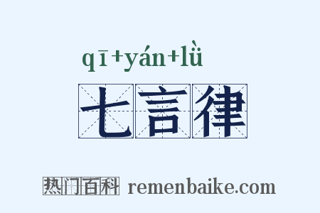 七言律是什么意思的图片